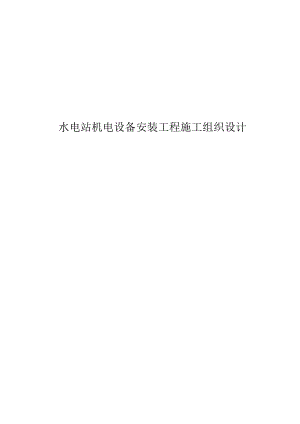 2018水电站机电设备安装工程施工组织设计.docx