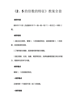 《2、5的倍数的特征》教案全套.docx