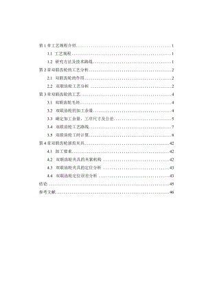 机械制造技术课程设计-双联齿轮加工工艺及滚齿夹具设计.docx