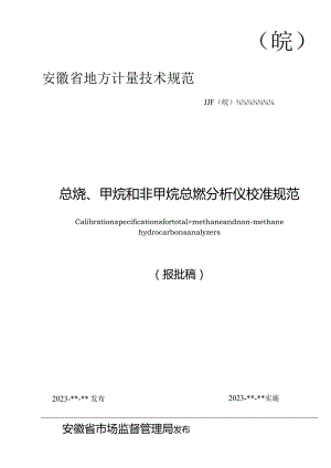 总烃、甲烷和非甲烷总烃分析仪校准规范 报批稿.docx