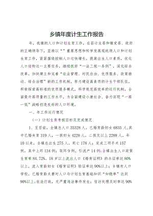 20XX年乡镇年度计生工作报告.docx