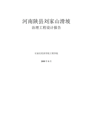 刘家山滑坡治理设计报告.docx