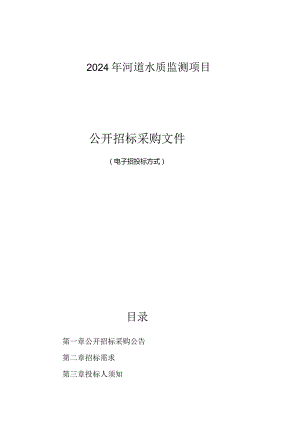 2024年河道水质监测项目招标文件.docx