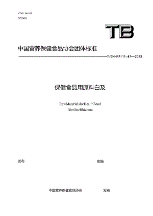 TCNHFA 111.47-2023 保健食品用原料白及团体标准.docx