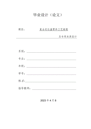 毕业设计（论文）-复合定位盖零件工艺规程及夹具设计.docx