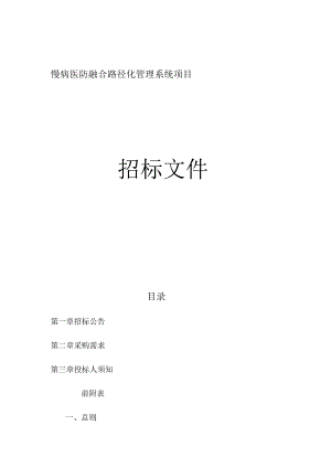 慢病医防融合路径化管理系统项目招标文件.docx