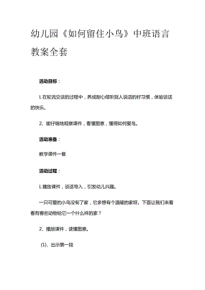 幼儿园《如何留住小鸟》中班语言教案全套.docx
