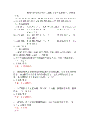 精炼车间精炼炉操作工岗位A卷含答案.docx