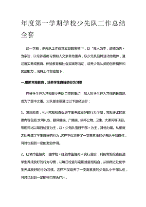 年度第一学期学校少先队工作总结全套.docx