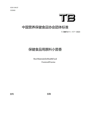TCNHFA 111.117-2023 保健食品用原料小茴香团体标准.docx