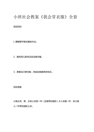 小班社会教案《我会穿衣服》全套.docx