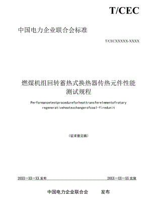 TCEC-燃煤机组回转蓄热式换热器传热元件性能测试规程.docx