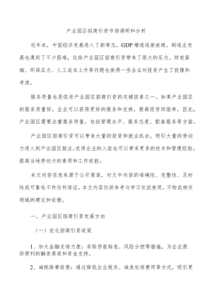 产业园区招商引资市场调研和分析.docx