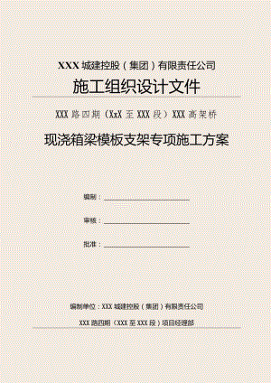 某高架桥项目现浇箱梁模板支架专项施工方案.docx