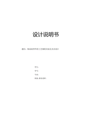 机械制造技术课程设计-轴承座工艺规程及钻2-φ14孔夹具设计.docx