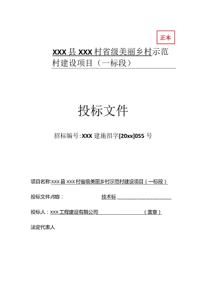XXX县XXX村省级美丽乡村示范村建设项目工程投标文件.docx