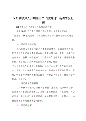 20XX年乡镇深入开展第三个扶贫日活动情况汇报 .docx