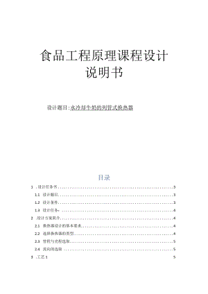 食品工程课程设计说明书-- 水冷却牛奶的列管式换热器.docx