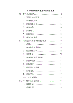 农村化粪池清掏服务项目应急预案.docx