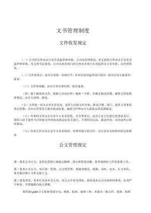 某公司文书管理规定.docx