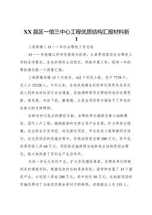 20XX年县区一馆三中心工程优质结构汇报材料新1 .docx