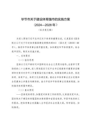 毕节市关于建设体育强市的实施方案（2024－2028年）（征求意见稿）.docx