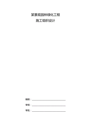 某景观园林绿化工程施工组织设计.docx