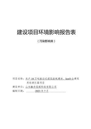 年产10万吨被动式超低能耗建材、1000台建筑用检测仪器项目环评报告表.docx