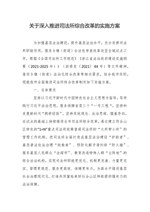 关于深入推进司法所综合改革的实施方案.docx