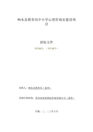 响水县教育局中小学心理咨询室建设项目采购文件.docx