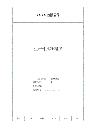 某公司质量手册及程序文件011生产件批准程序.docx