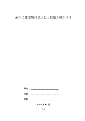 某大型住宅项目总承包工程施工组织设计.docx
