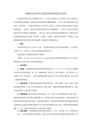 TCNHFA 111.29-2023 保健食品用 原料马鹿茸团体标准 起草说明.docx