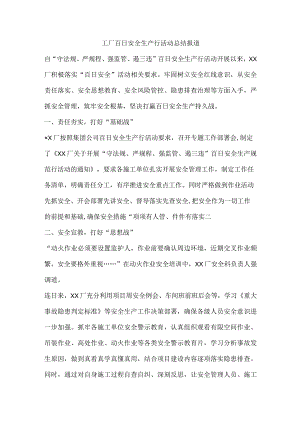 工厂百日安全生产行活动总结报道.docx