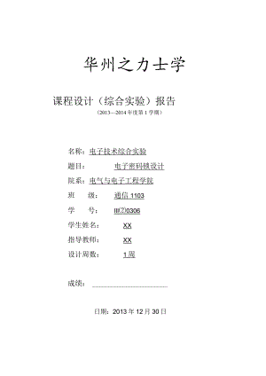 电子技术综合实验课程设计-电子密码锁设计.docx