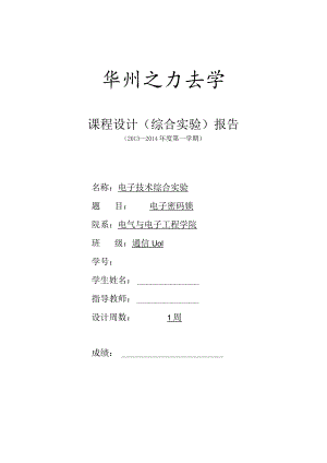 电子技术综合实验课程设计-电子密码锁.docx