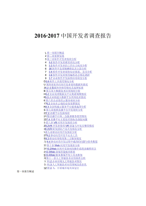2016-2017中国软件开发者调查报告.docx
