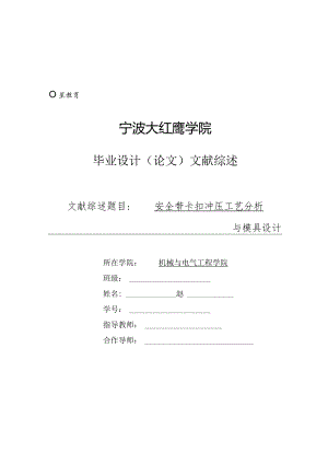 文献综述-安全带卡扣冲压工艺分析与模具设计.docx