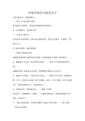 形容冷的优美诗句.docx