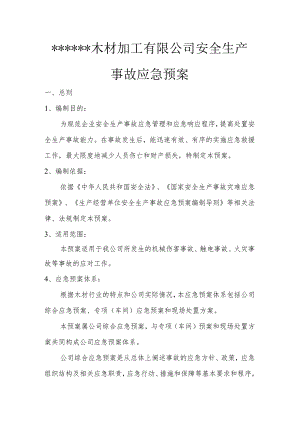 木材加工厂安全生产应急预案（15页）.docx