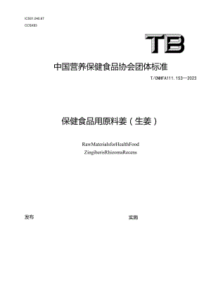 TCNHFA 111.153-2023-1 保健食品用原料姜（生姜）团体标准.docx