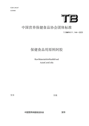 TCNHFA 111.144-2023 保健食品用原料阿胶团体标准.docx