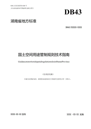 湖南省国土空间用途管制规则技术指南.docx