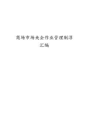 商场市场作业安全管理制度汇编.docx
