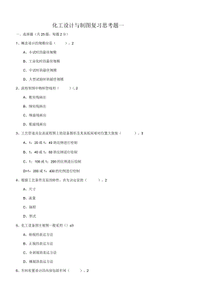 化工设计与制图复习思考题及答案.docx