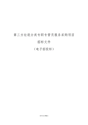 第三方垃圾分类专职专管员服务采购项目招标文件.docx