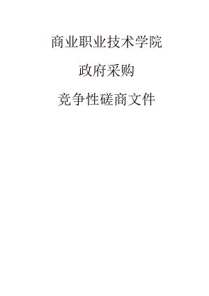 商业职业技术学院连锁资源库课程建设项目招标文件.docx