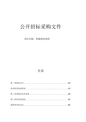 医科大学附属第二医院热敏纸标签项目招标文件.docx