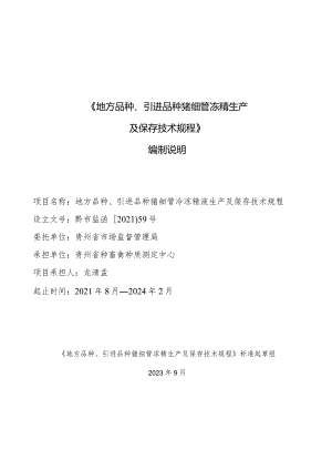 地方品种猪、引进品种猪细管冻精生产及保存技术规程 编制说明.docx