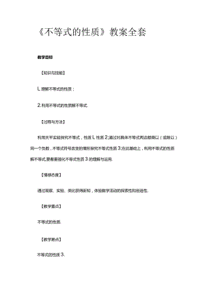 《不等式的性质》教案全套.docx